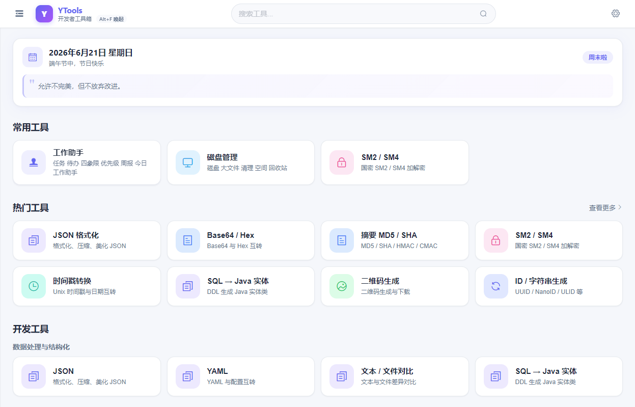 YTools 网页版界面